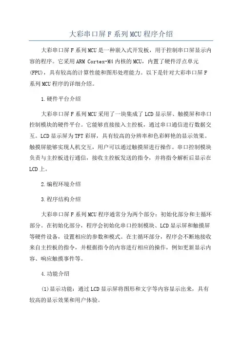 大彩串口屏F系列MCU程序介绍