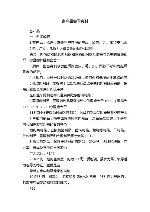 畜产品复习资料