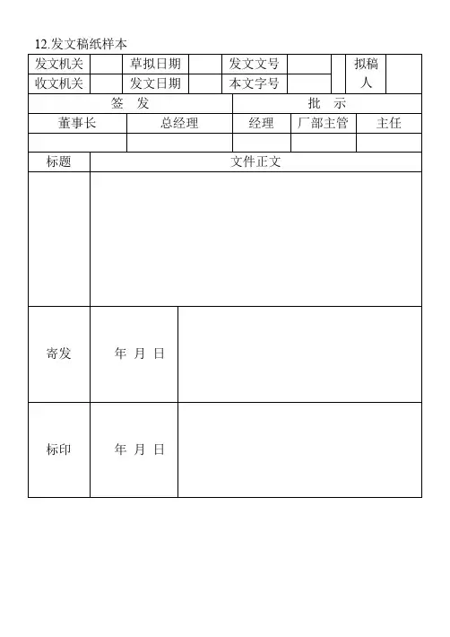 12.发文稿纸样本
