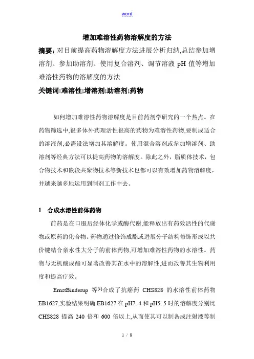 改善难溶性药物溶解度的方法