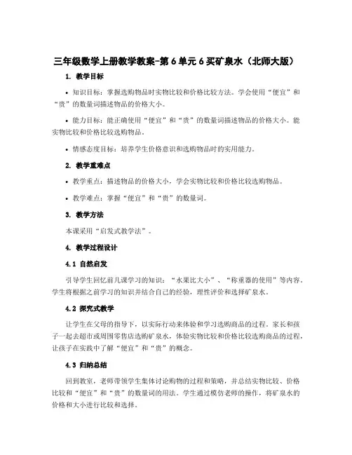 三年级数学上册教学教案-第6单元6买矿泉水(北师大版)
