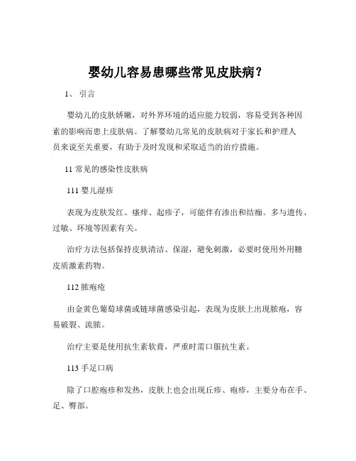 婴幼儿容易患哪些常见皮肤病？
