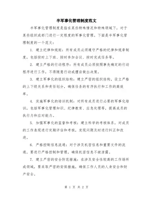 半军事化管理制度范文