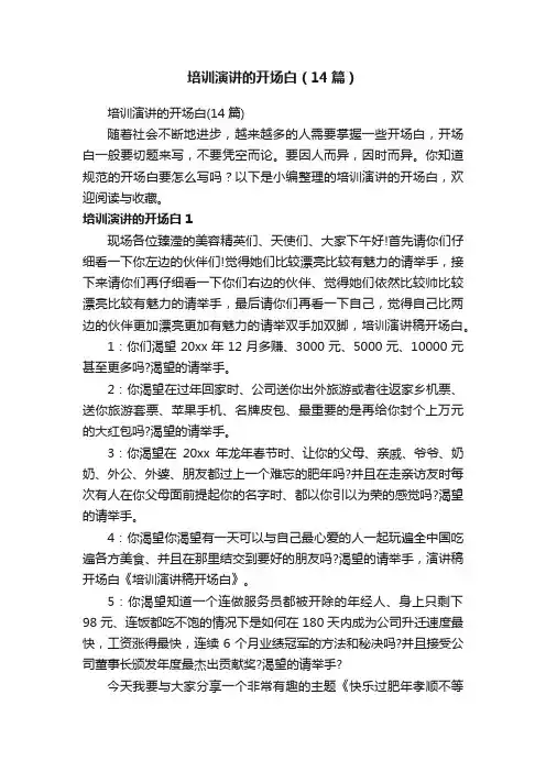 培训演讲的开场白（14篇）