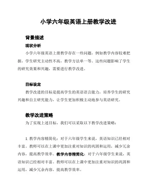 小学六年级英语上册教学改进