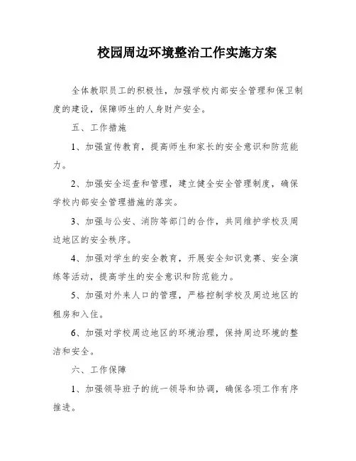 校园周边环境整治工作实施方案