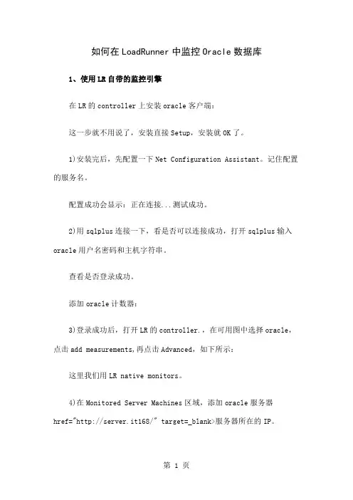 loadrunner监控oracle数据库word精品文档3页