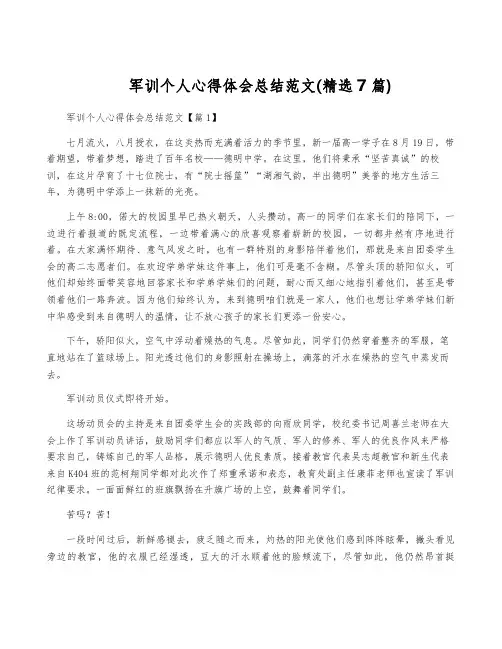 军训个人心得体会总结范文(精选7篇)