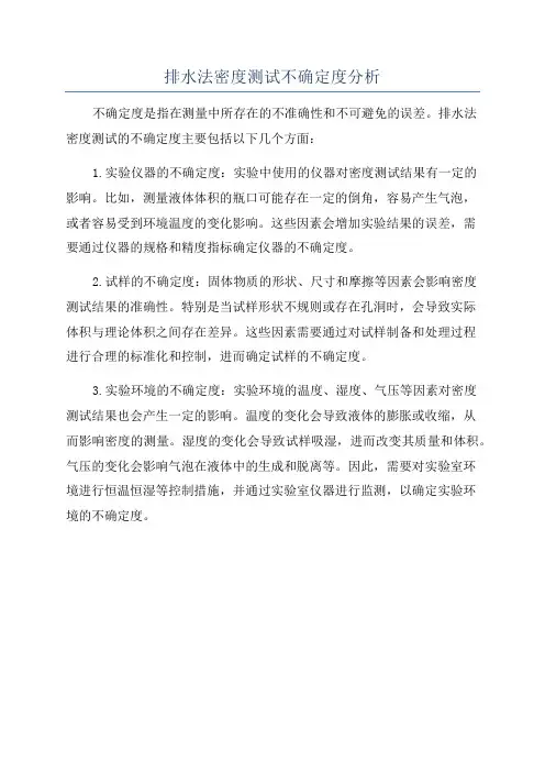 排水法密度测试不确定度分析