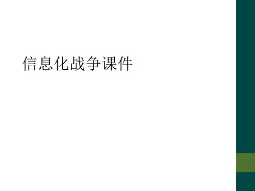 信息化战争课件