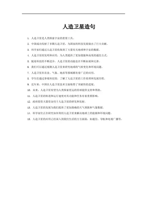 人造卫星造句