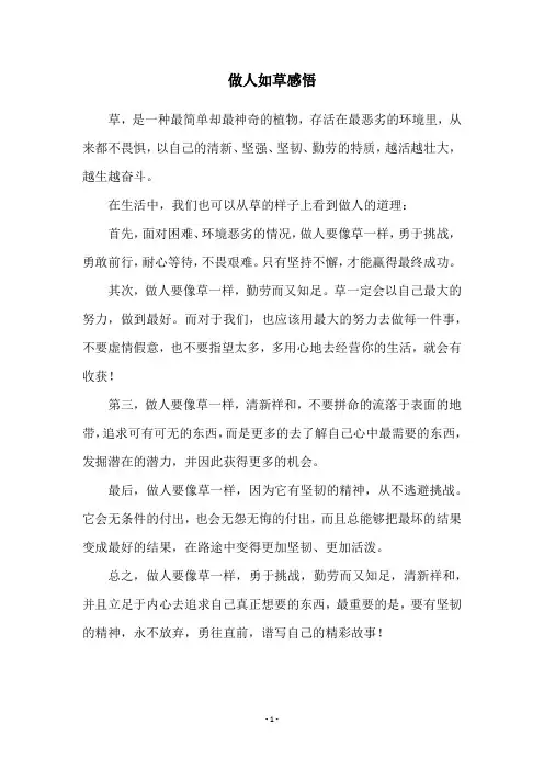 做人如草感悟