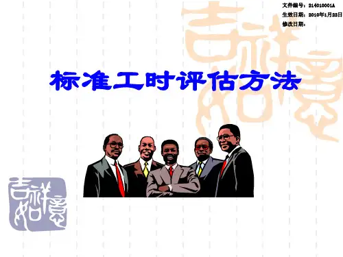 标准工时评估方法