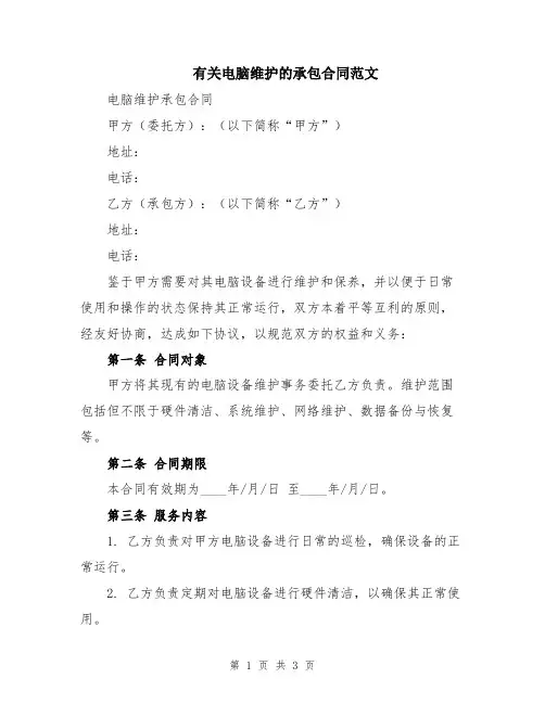 有关电脑维护的承包合同范文