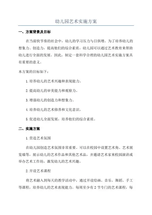 幼儿园艺术实施方案
