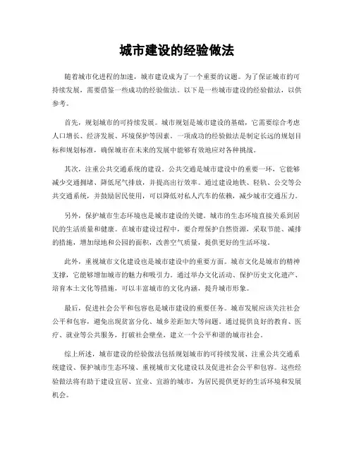 城市建设的经验做法