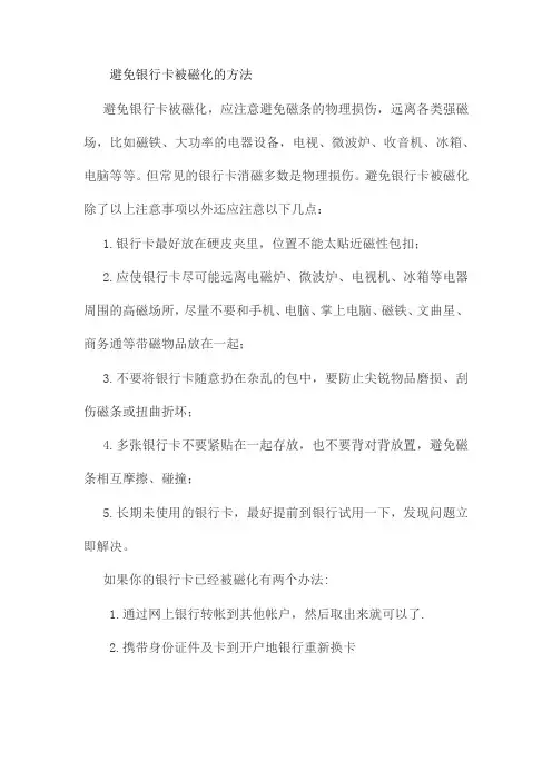 避免银行卡被磁化的方法