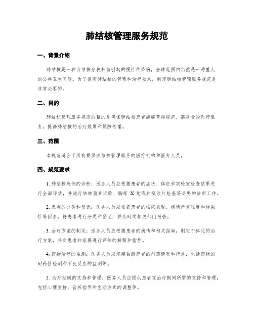 肺结核管理服务规范
