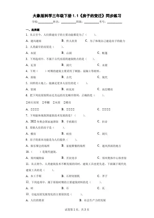 大象版科学三年级下册1.1《房子的变迁》同步练习