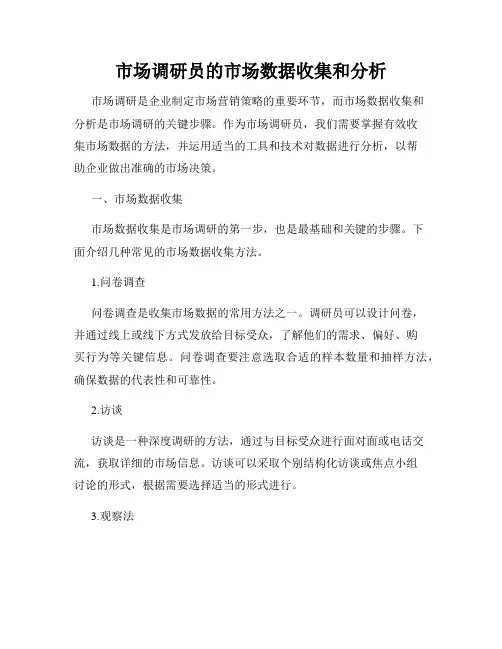 市场调研员的市场数据收集和分析