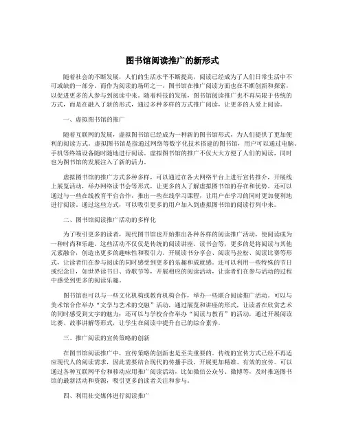 图书馆阅读推广的新形式
