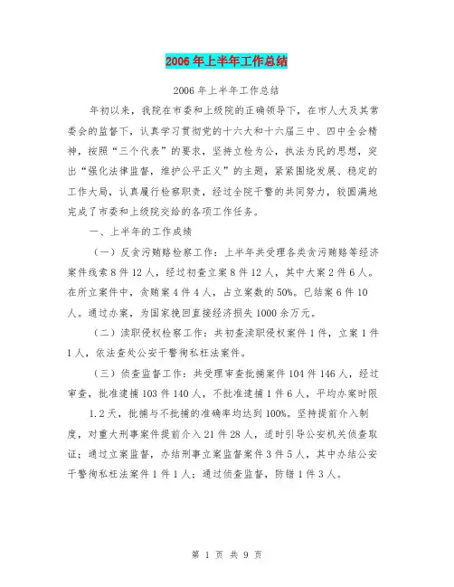 2006年上半年工作总结【可编辑版】