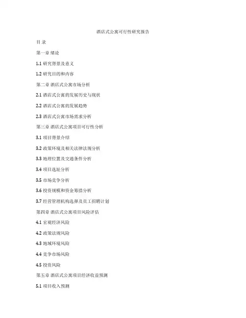酒店式公寓可行性研究报告
