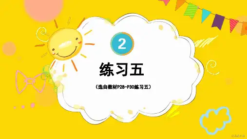 小学三年级数学下册教学课件《练习五》
