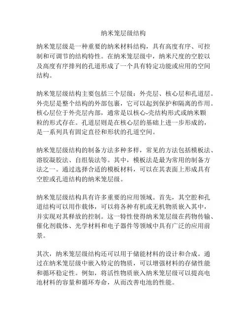 纳米笼层级结构