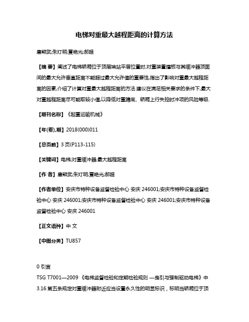 电梯对重最大越程距离的计算方法