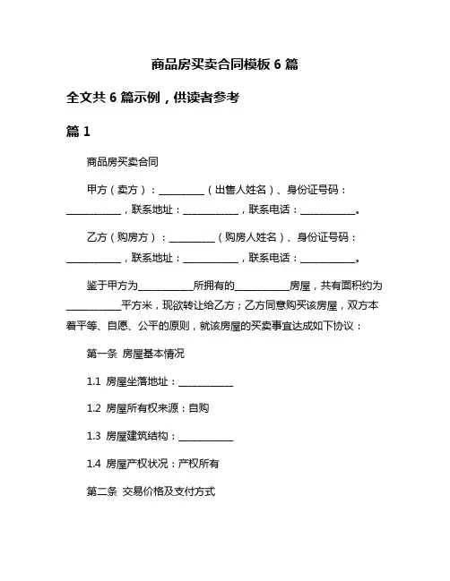 商品房买卖合同模板6篇