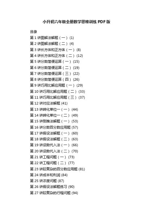 小升初六年级全册数学思维训练PDF版