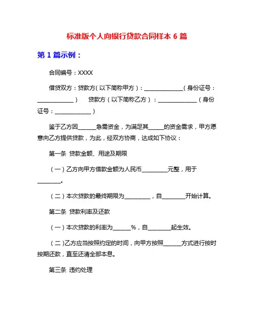 标准版个人向银行贷款合同样本6篇