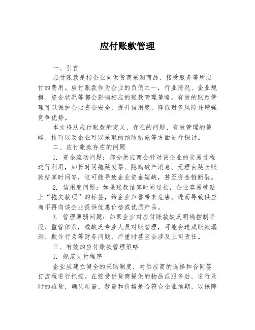 应付账款管理
