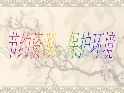 节约资源-保护环境