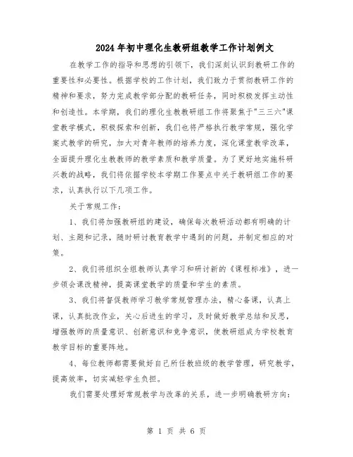 2024年初中理化生教研组教学工作计划例文（3篇）