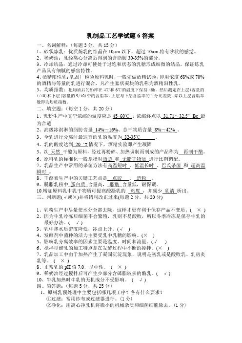乳制品工艺学试题6答案