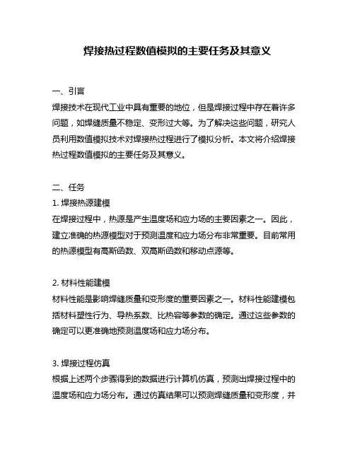 焊接热过程数值模拟的主要任务及其意义
