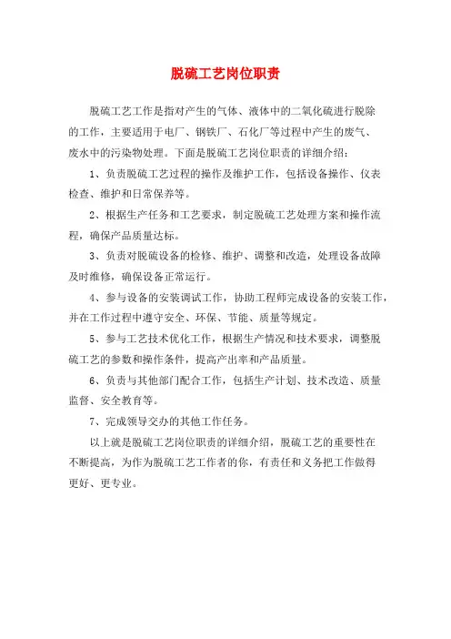 脱硫工艺岗位职责