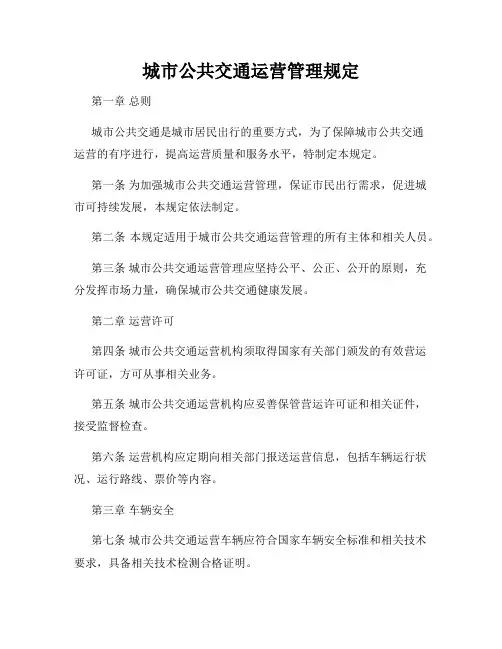 城市公共交通运营管理规定