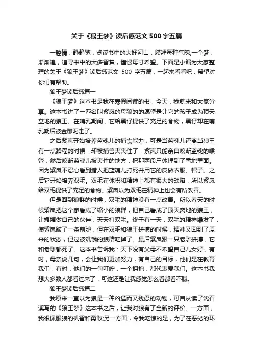 关于《狼王梦》读后感范文500字五篇