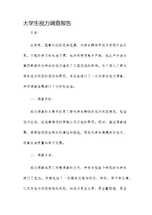 大学生视力调查报告