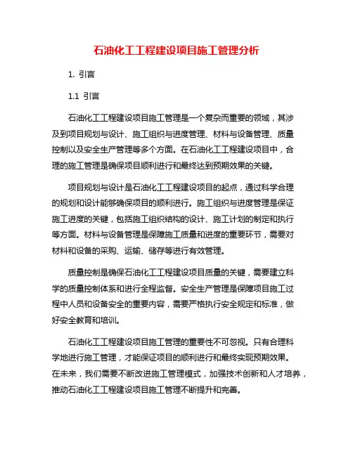 石油化工工程建设项目施工管理分析