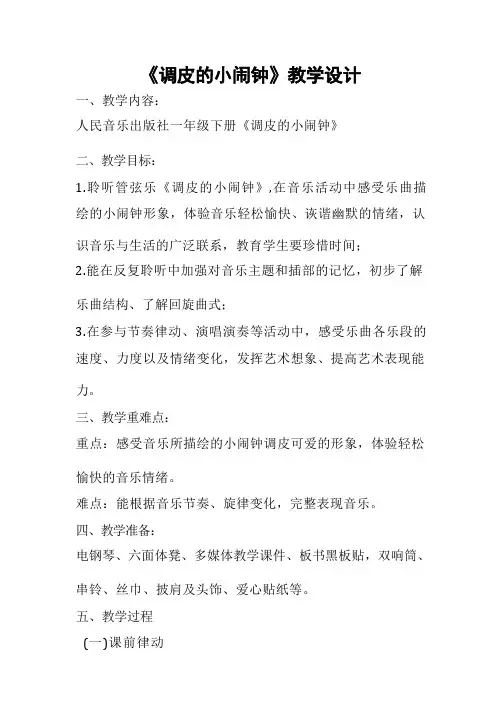 调皮的小闹钟(教案)人音版音乐一年级下册