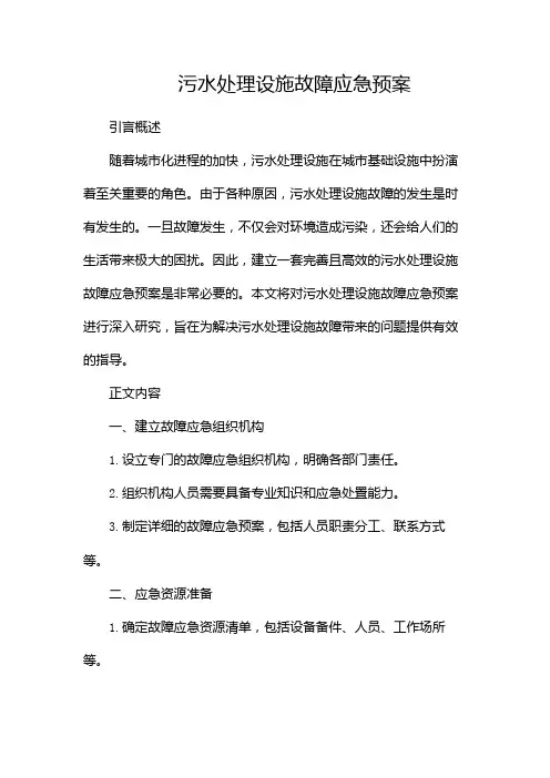 污水处理设施故障应急预案