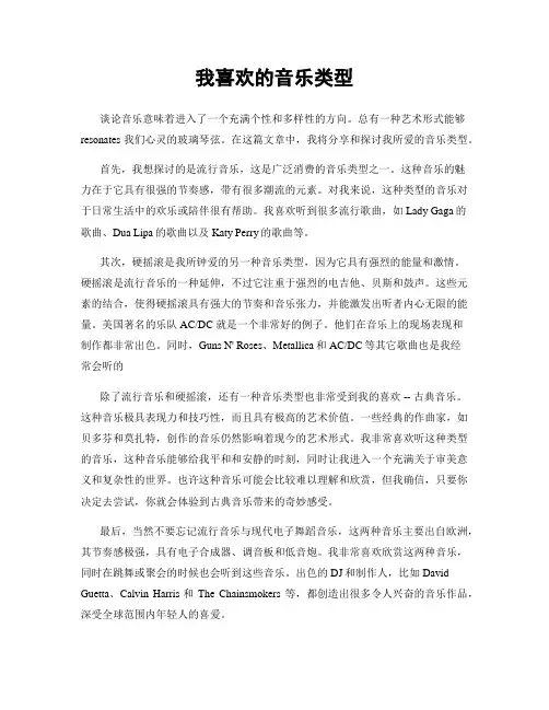 我喜欢的音乐类型
