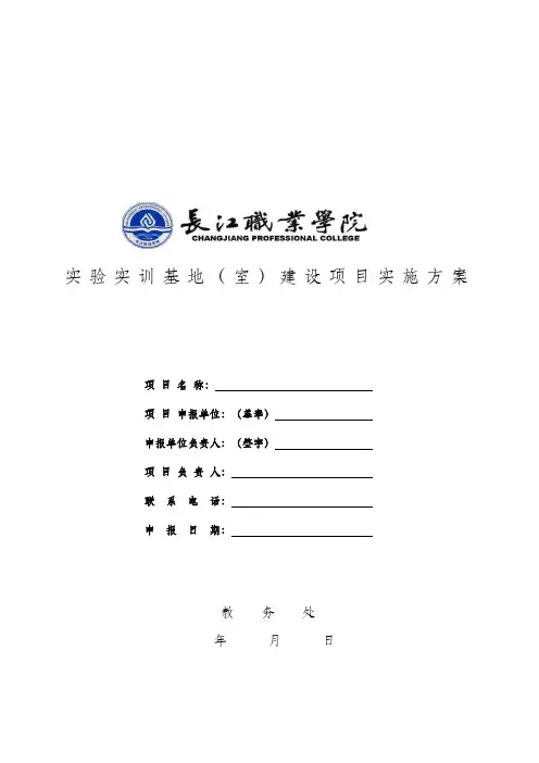 实验实训基地(室)建设项目实施方案.doc