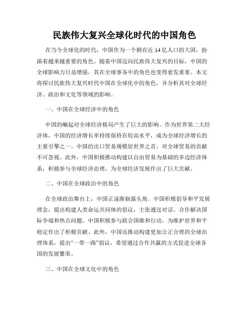 民族伟大复兴全球化时代的中国角色