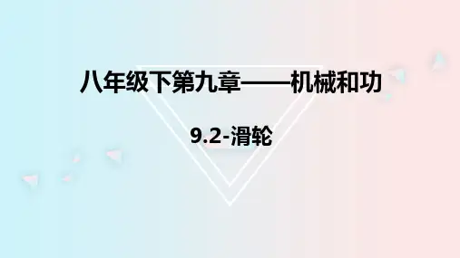 《滑轮》PPT教学课件