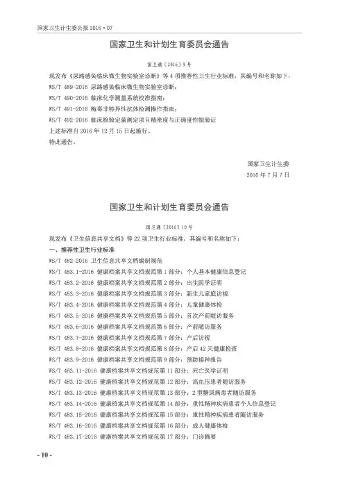 国家卫生和计划生育委员会通告 国卫通[2016]10号